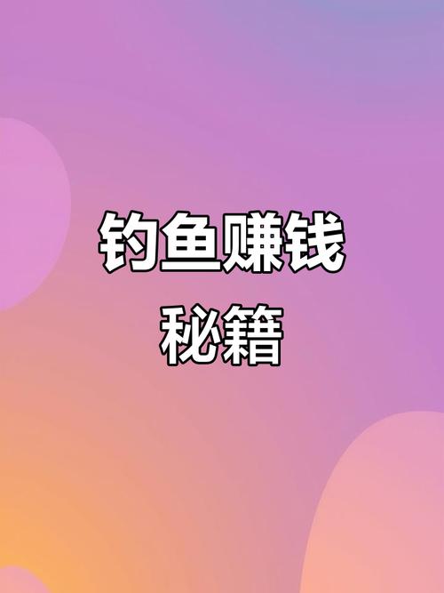 钓鱼天天赚赚钱版