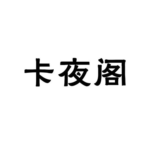 新卡夜阁小说网免