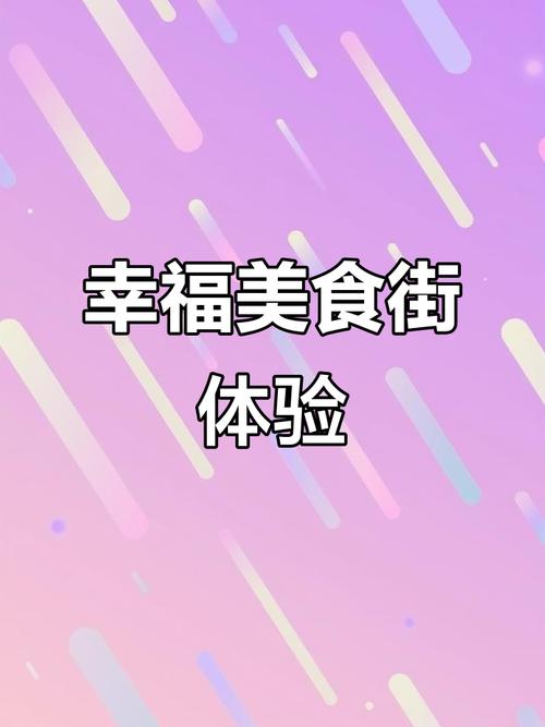 幸福美食街app