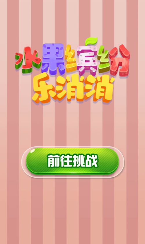 水果缤纷乐赚钱版