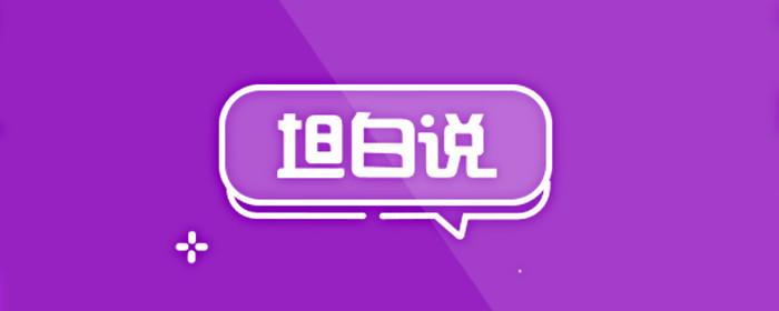 2020年坦白说