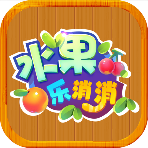 水果乐消消领红包图标