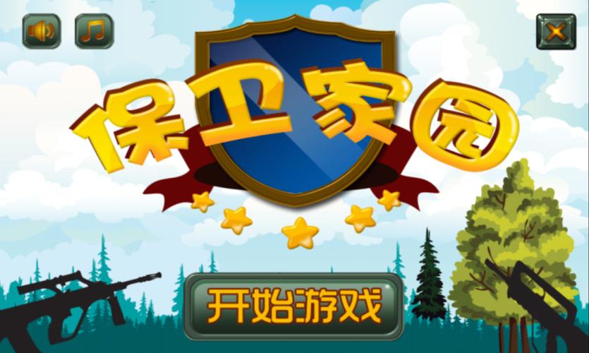 家园保卫战游戏赚缩略图