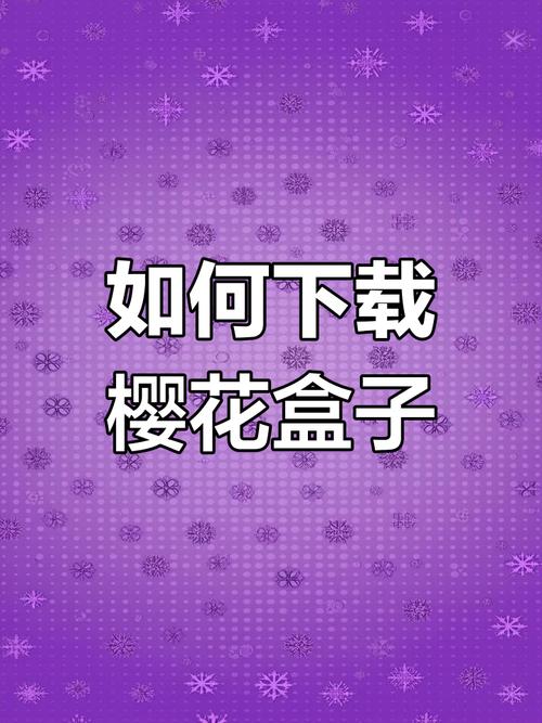樱花盒子官网版图标