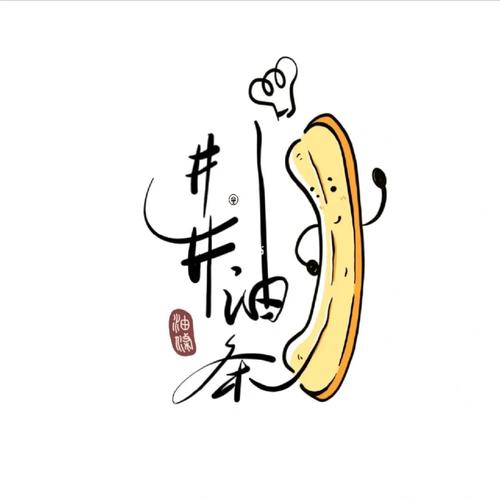 油条