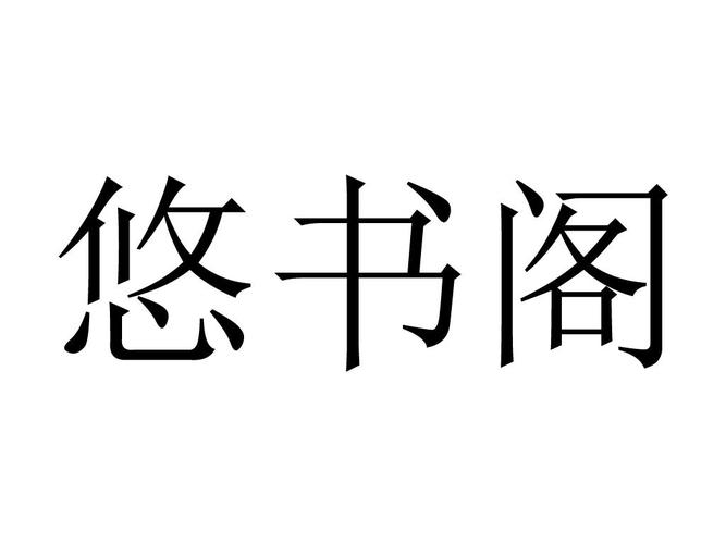 悠书阁小说阅读