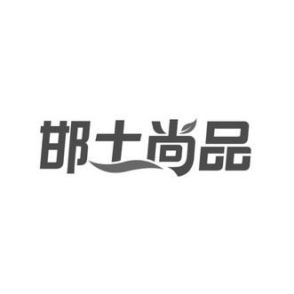 邯尚