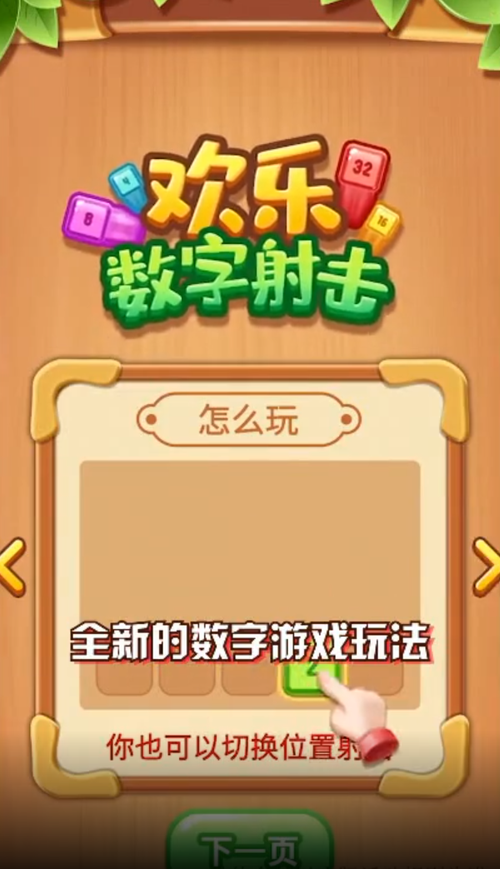 欢乐数字射击领红包