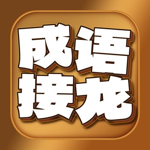疯狂成语接龙猜猜