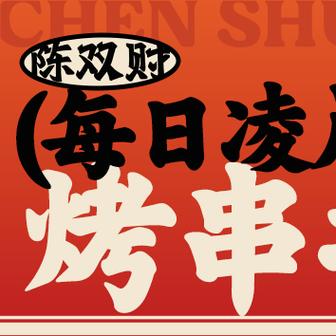 幸福烧烤摊红包版
