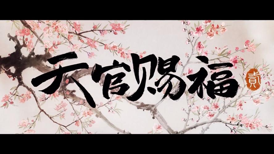 天官请赐迷游戏