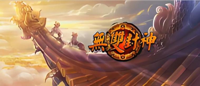 无双封神红包版