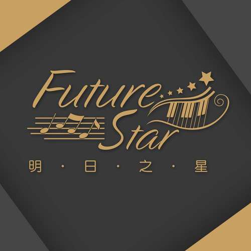 明日之星