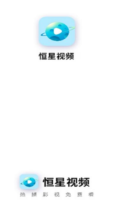 恒星视频APP最新版本图标