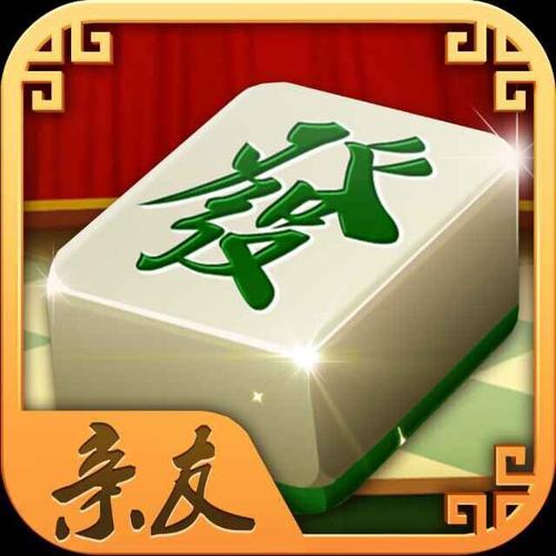 亲友麻将