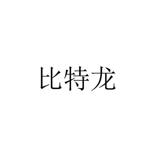 比特龙截图