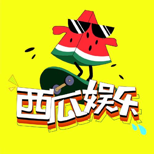 西瓜娱乐(永不失联)最新游戏截图