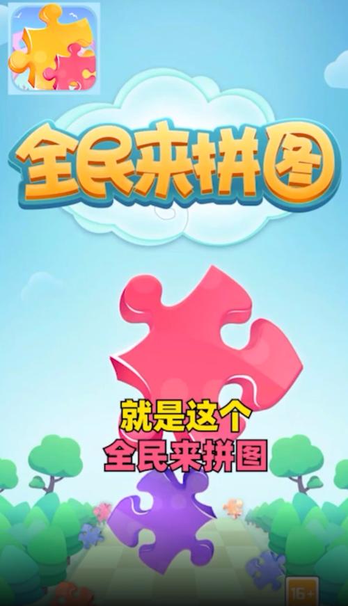 全民爱拼图红包版
