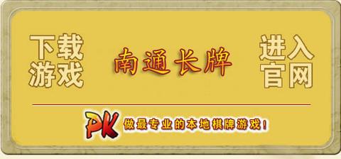 好运南通长牌