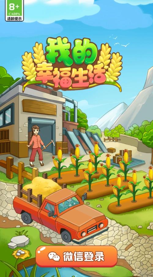 我的幸福生活赚钱版