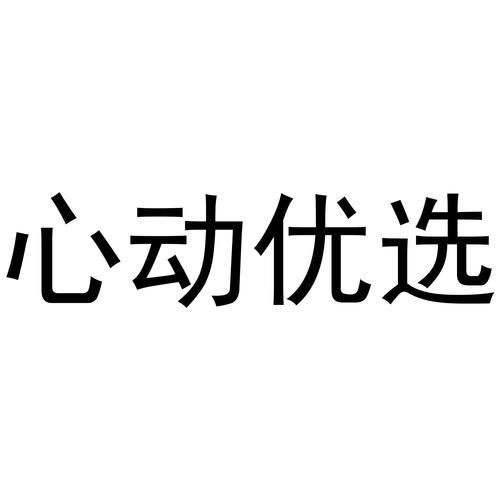 心动优选