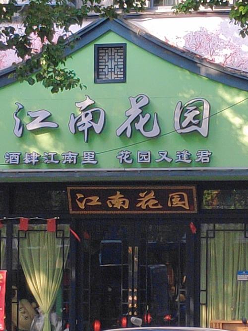 江南花园正式版