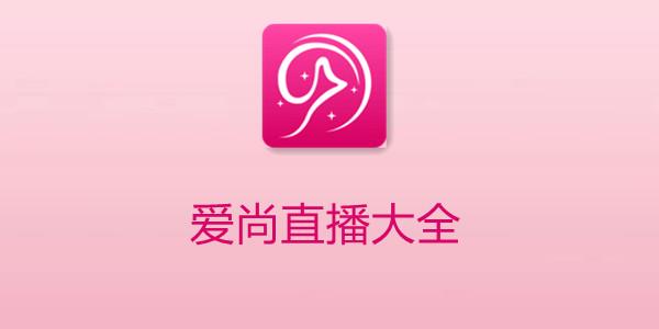 爱尚app直播