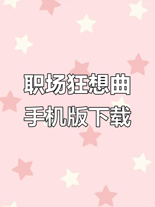 职场狂想曲