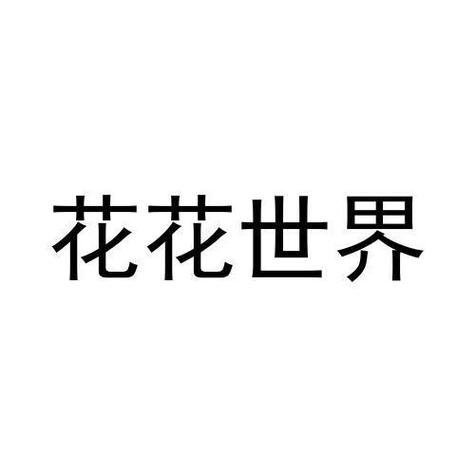 花花世界挖矿