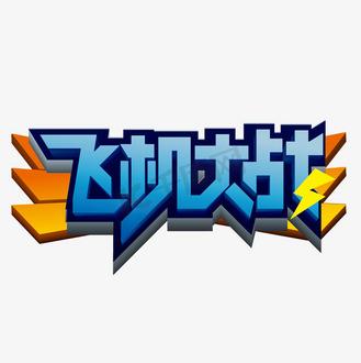 打爆飞机