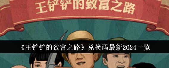 王铲铲的致富之路2022最新版缩略图