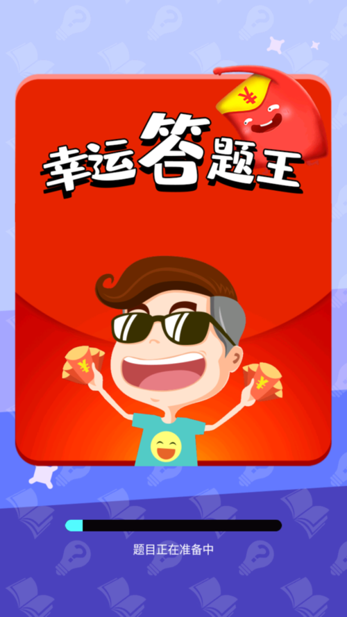 幸运成语答题王红