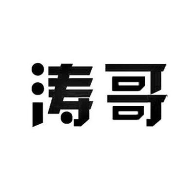 涛哥软件库破解版图标