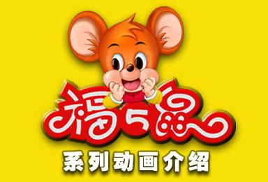 五福鼠