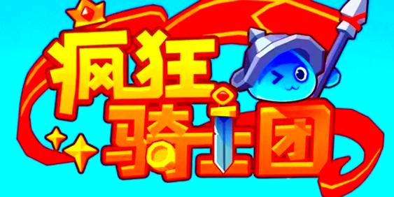 疯狂骑士团微信版