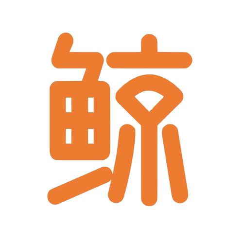 鲸鱼传媒阿伟消消