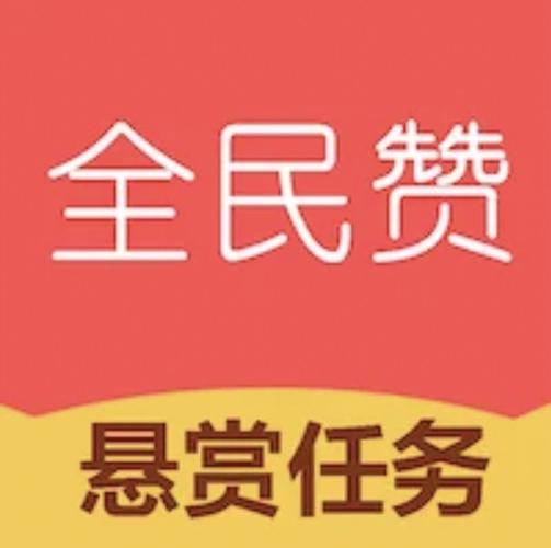 全民赞悬赏截图