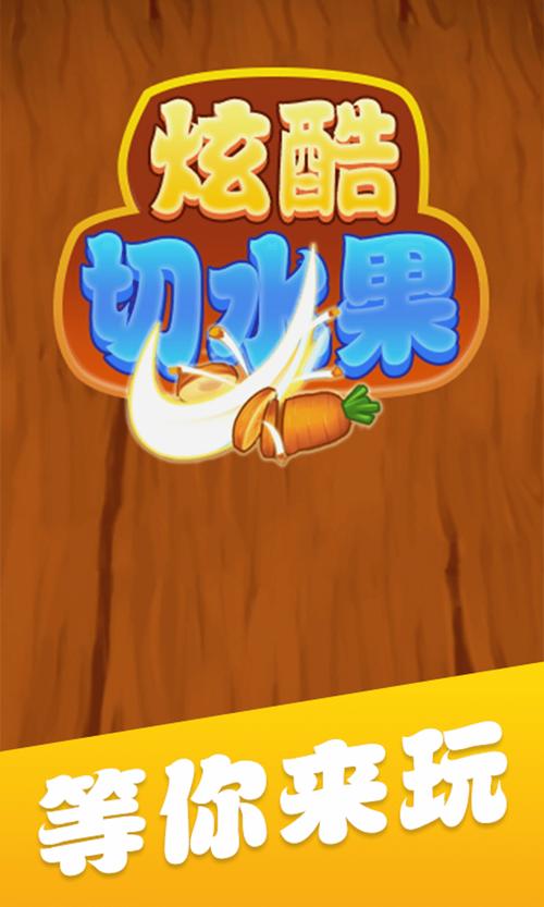 旋转切水果红包版