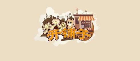天天开铺子官方正版2022