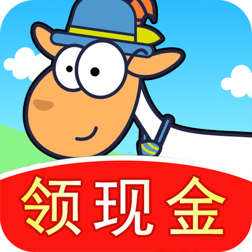 我的羊羊游戏红包版截图