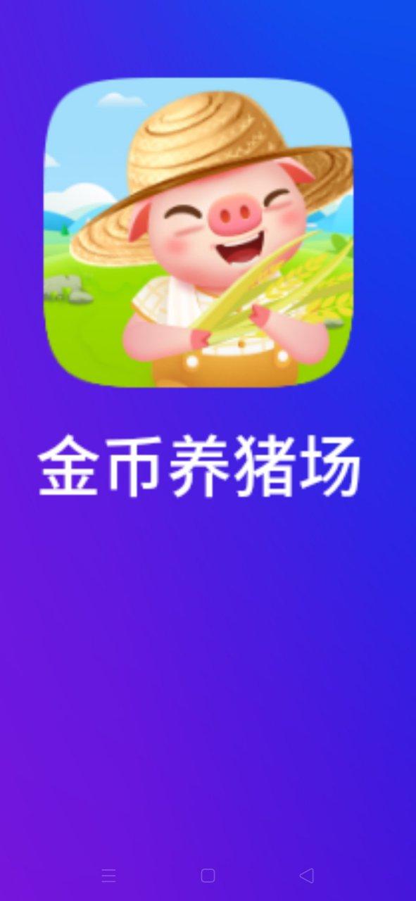 金币养猪场