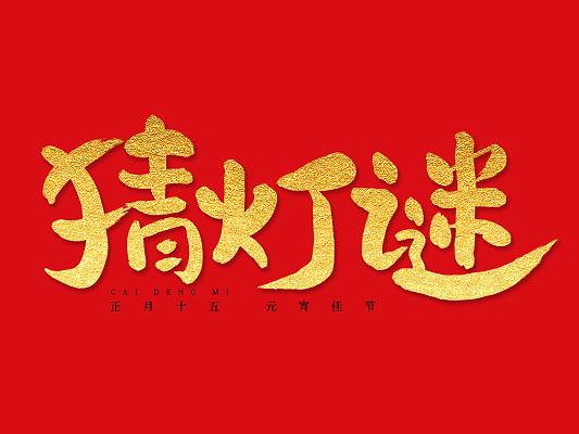2021元宵猜灯