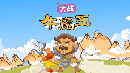 大战牛魔王赚钱版