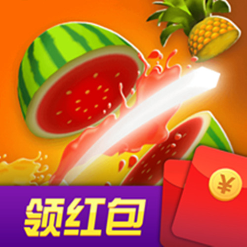 水果趣味消红包版缩略图