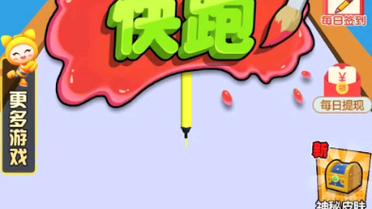 画笔快跑