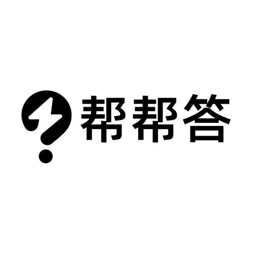 帮帮答截图