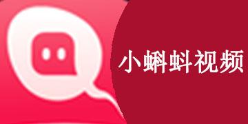 小蝌蚪视频旧版