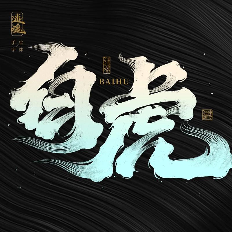 白虎视频截图