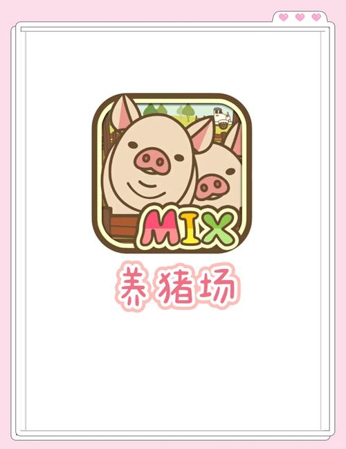 缤纷养猪场游戏图标