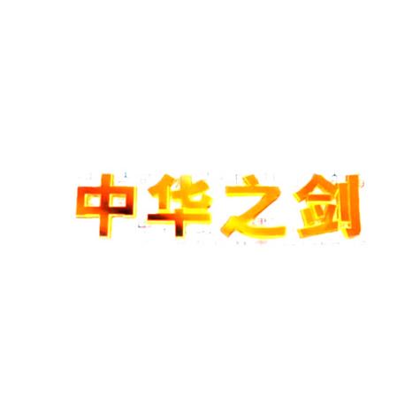 中华神器120正图标
